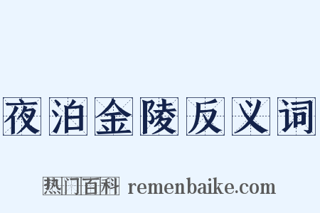 夜泊金陵反义词是什么意思的图片